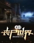 末日:丧尸世界