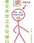 重生末世之天灾修行录
