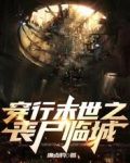 穿行末世之丧尸临城