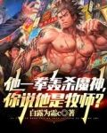 他一拳轰杀魔神,你说他是牧师?