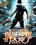 满级高手下山,倾城师姐们太宠了