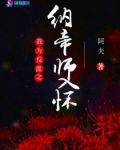 我为反派之纳帝师入怀