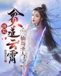 洪荒:贫道云霄,三仙岛圣人!(1-185)