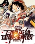 海贼:召唤英雄,建最强家族