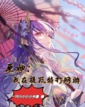 原神:我在提瓦特打网游