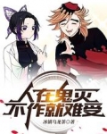 人在鬼灭,不作就难受
