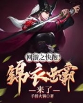 网游之快跑!锦衣恶霸来了