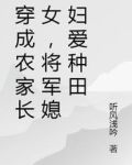 穿成农家长女,将军媳妇爱种田