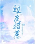 过度招惹