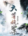 大道彼岸TXT下载