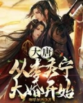 大唐:从李秀宁大婚开始!