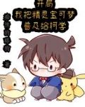 开局:我把精灵宝可梦普及给柯学