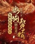 冤种原配暴富后,奶狗赘婿倒追妻