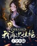 重见天日后,我再次惊艳了全大陆