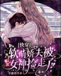 快穿:软萌娇夫被反派女神捡走了