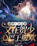 甜炸!小人鱼又在贺少心巴上撒欢