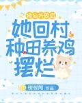 修仙失败后,她回村种田养鸡摆烂