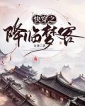 快穿之降临梦客