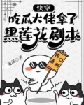 快穿:吃瓜大佬拿了黑莲花剧本