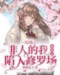 综漫之非人的我复活后陷入修罗场