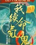 别人续命氪金,我续命氪鬼