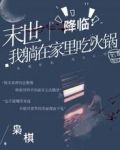 末世降临:我躺在家里吃火锅
