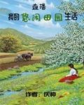 直播:我的悠闲田园生活