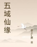 五域仙缘TXT免费下载