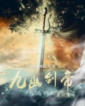 九幽剑帝全文免费阅读