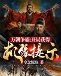 万朝争霸:开局获得机缘提示!