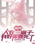 崩坏:人在三崩子,我好像要死了