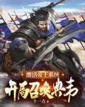 激活帝王系统,开局召唤典韦