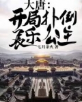 大唐:开局扑倒长乐公主
