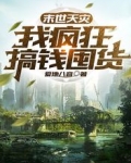 末世天灾,我疯狂搞钱囤货