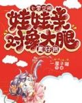 七零空间:娃娃亲对象大腿真好抱