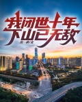 我闭世十年,下山已无敌