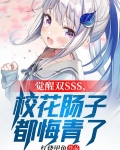 觉醒双SSS,校花肠子都悔青了