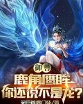 御兽:鹿角鹰眸,你还说不是龙?