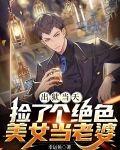 出狱当天,捡了个绝色美女当老婆