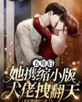 五年后,她携缩小版大佬拽翻天