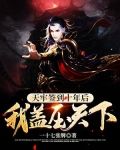 天牢签到十年后,我盖压天下