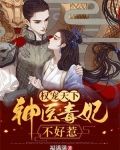 权宠天下神医毒妃不好惹,福满满