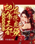 穿成恶霸媳妇,她每天都在撩虎须