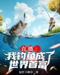 直播:我钓鱼成了世界首富