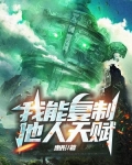 我能复制他人天赋