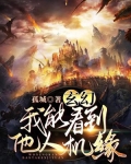 玄幻:我能看到他人机缘