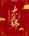 大晋女匠师