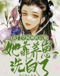 农门空间:神医后娘她靠养崽洗白了