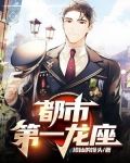 都市第一龙座