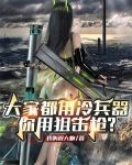 大家都用冷兵器,你用狙击枪?